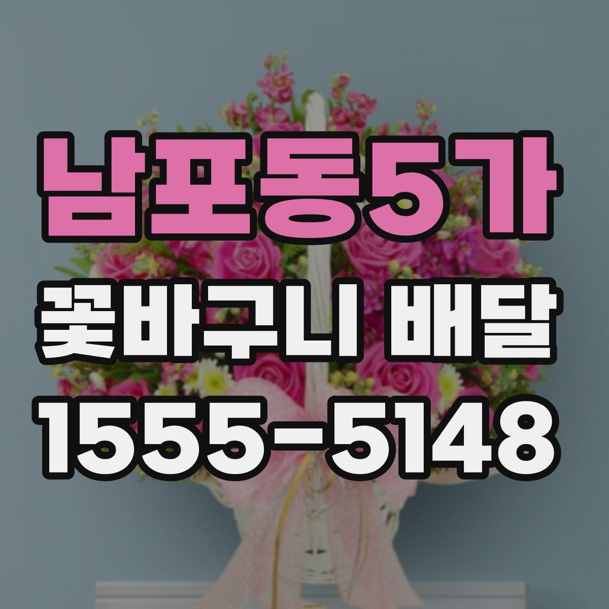 남포동5가 꽃바구니 배달