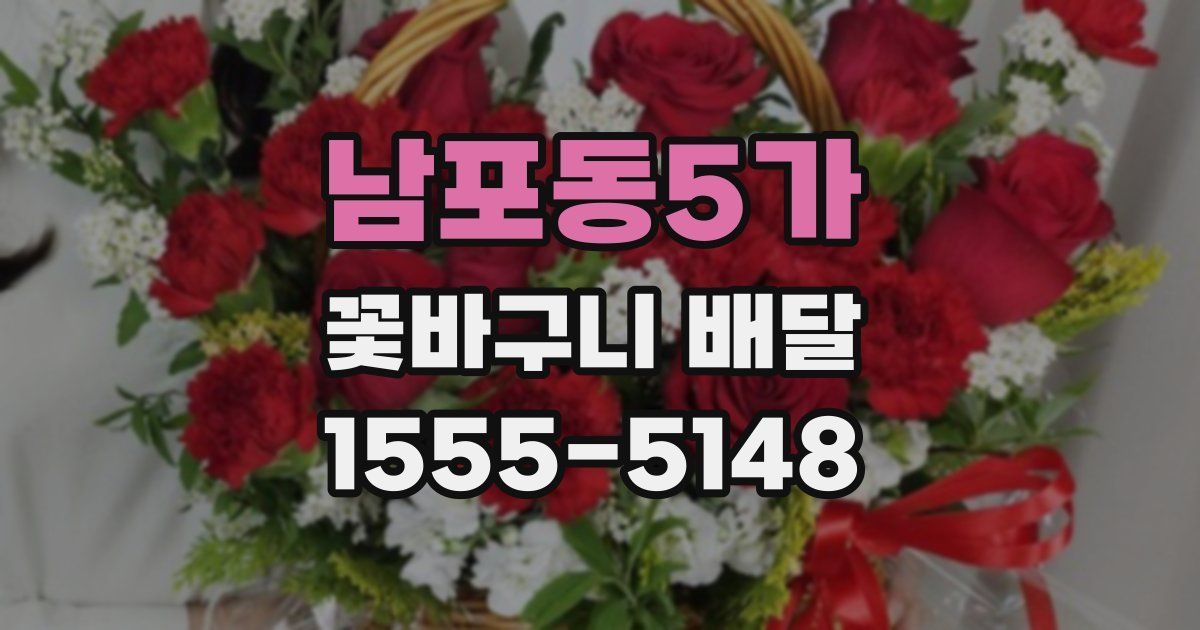 남포동5가 꽃바구니 배달