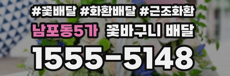 남포동5가 꽃바구니 배달