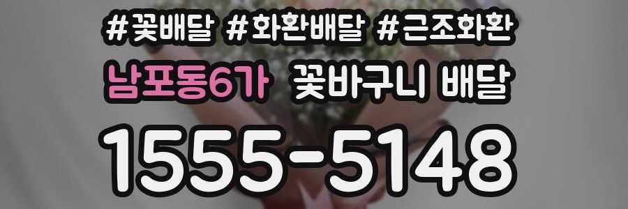 남포동6가 꽃바구니 배달