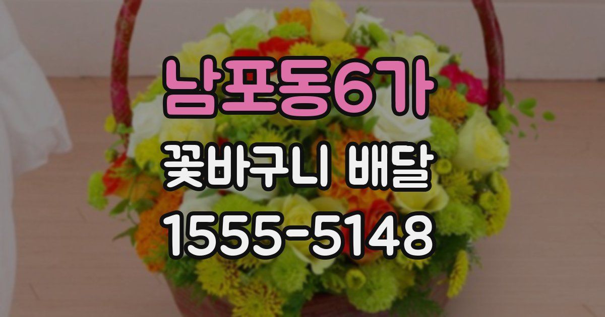 남포동6가 꽃바구니 배달