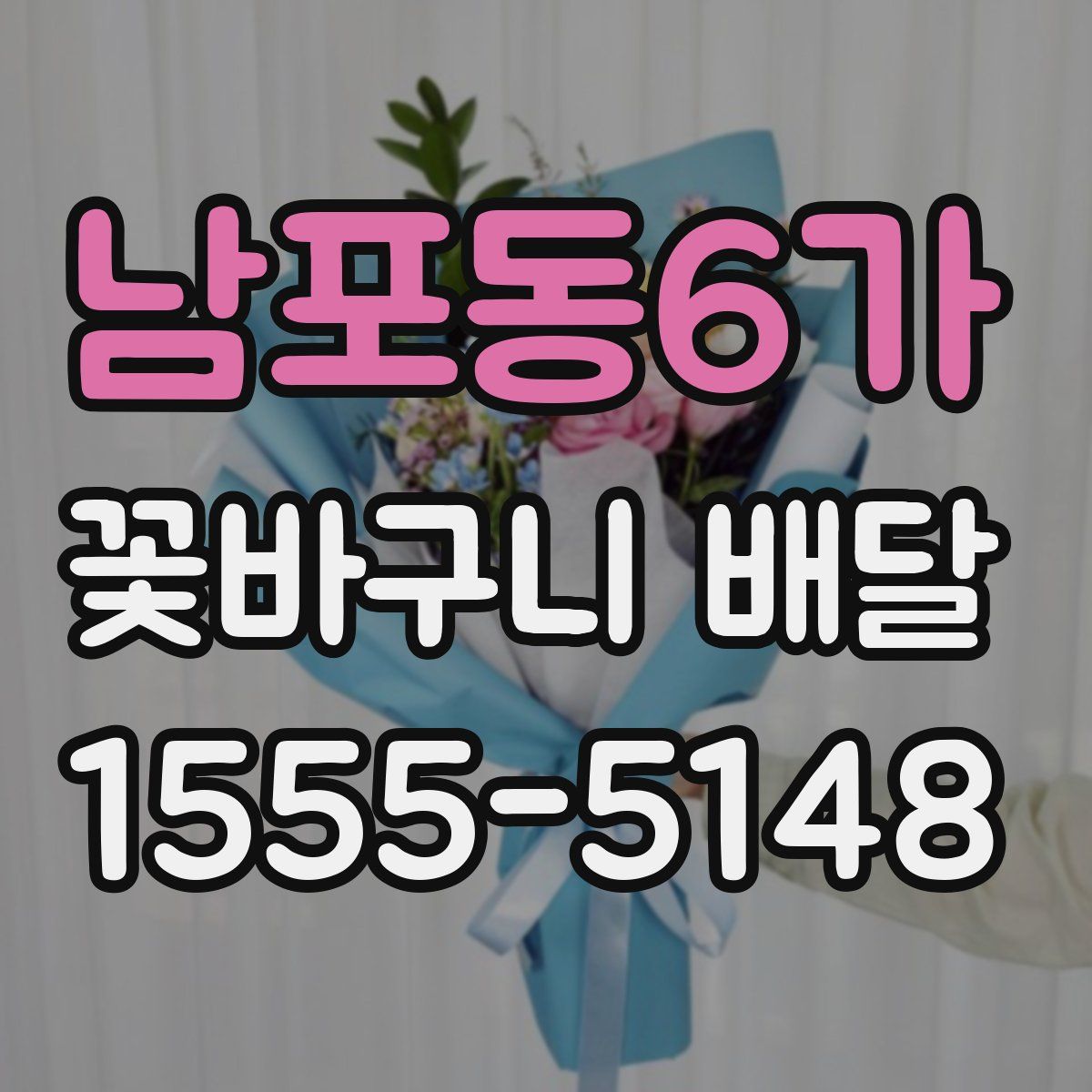 남포동6가 꽃바구니 배달
