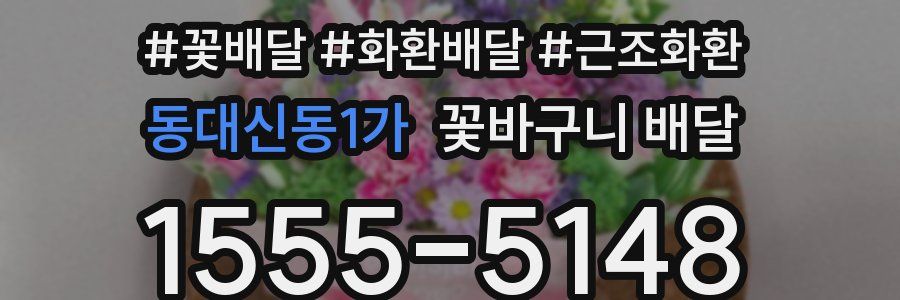 동대신동1가 꽃바구니 배달
