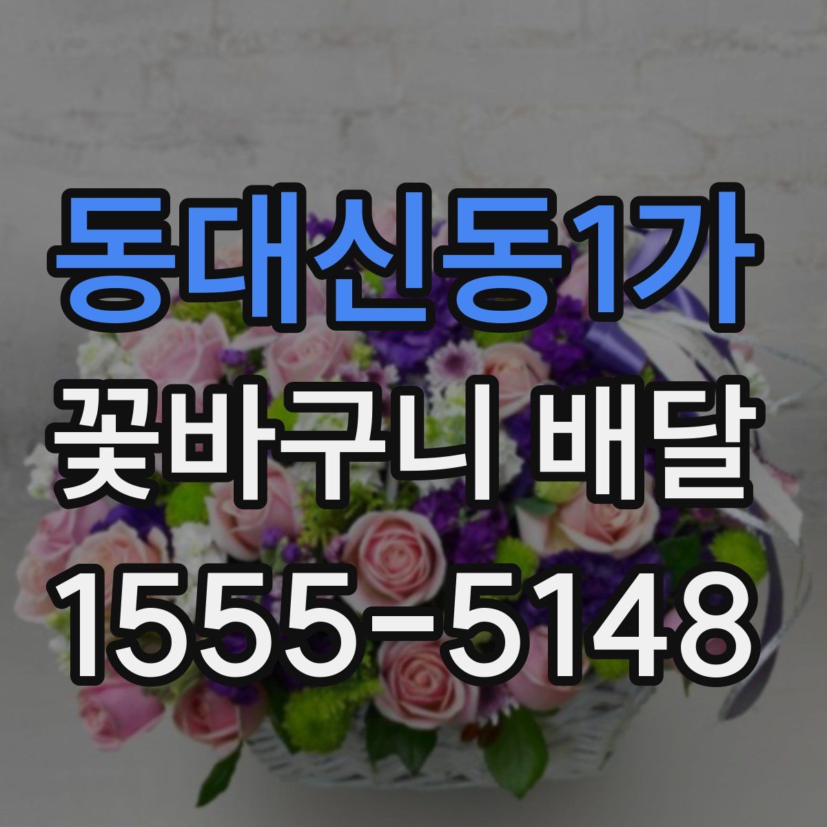 동대신동1가 꽃바구니 배달