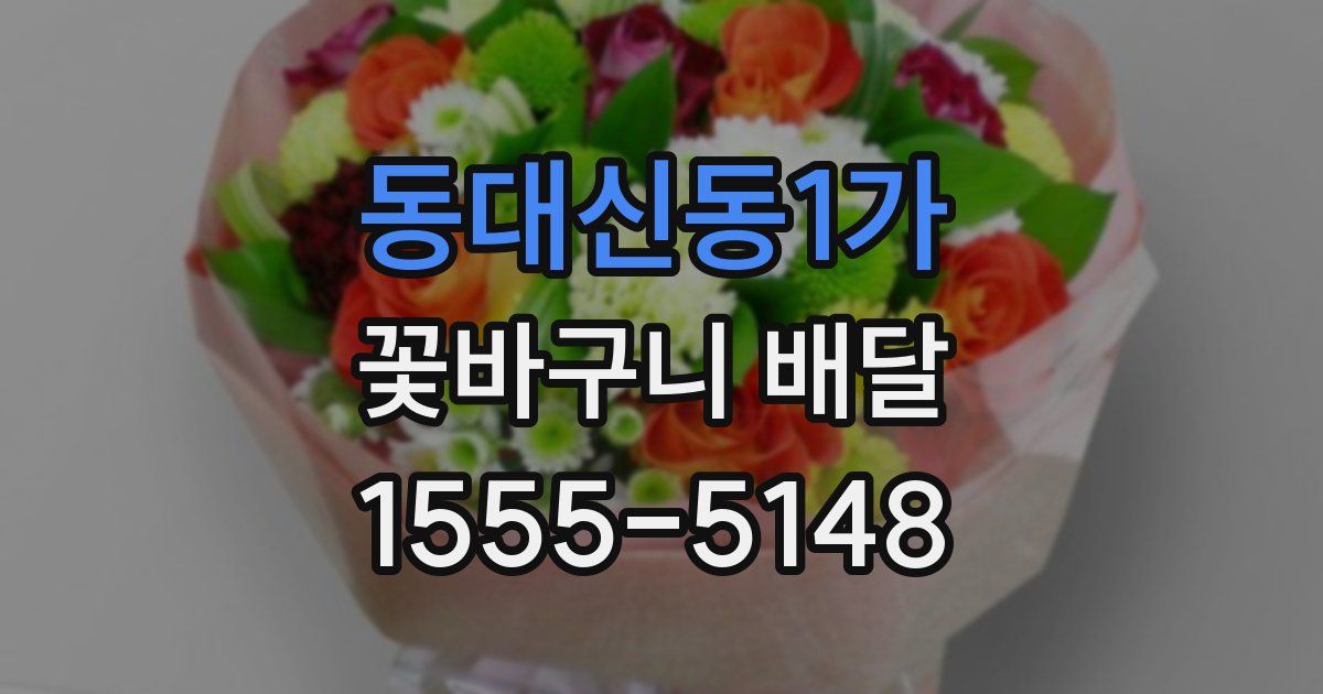동대신동1가 꽃바구니 배달