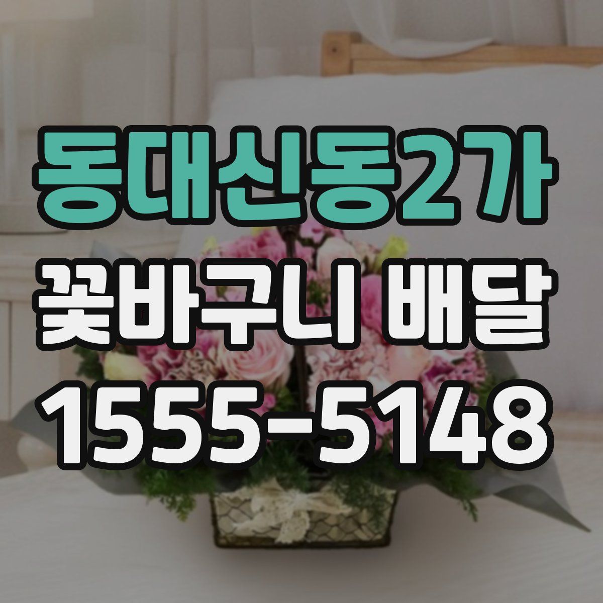 동대신동2가 꽃바구니 배달