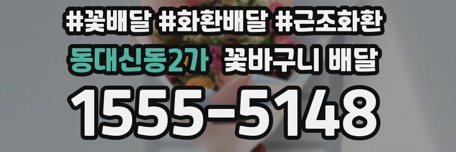 동대신동2가 꽃바구니 배달