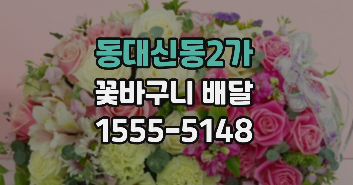 동대신동2가 꽃바구니 배달