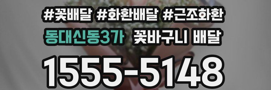 동대신동3가 꽃바구니 배달
