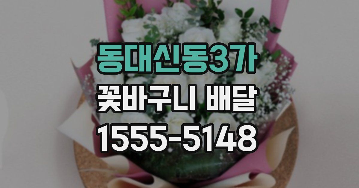 동대신동3가 꽃바구니 배달