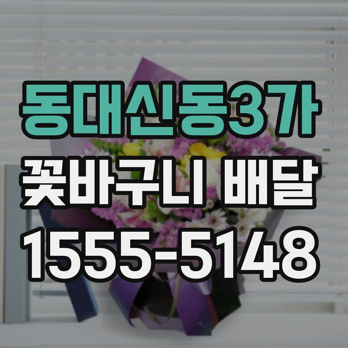 동대신동3가 꽃바구니 배달