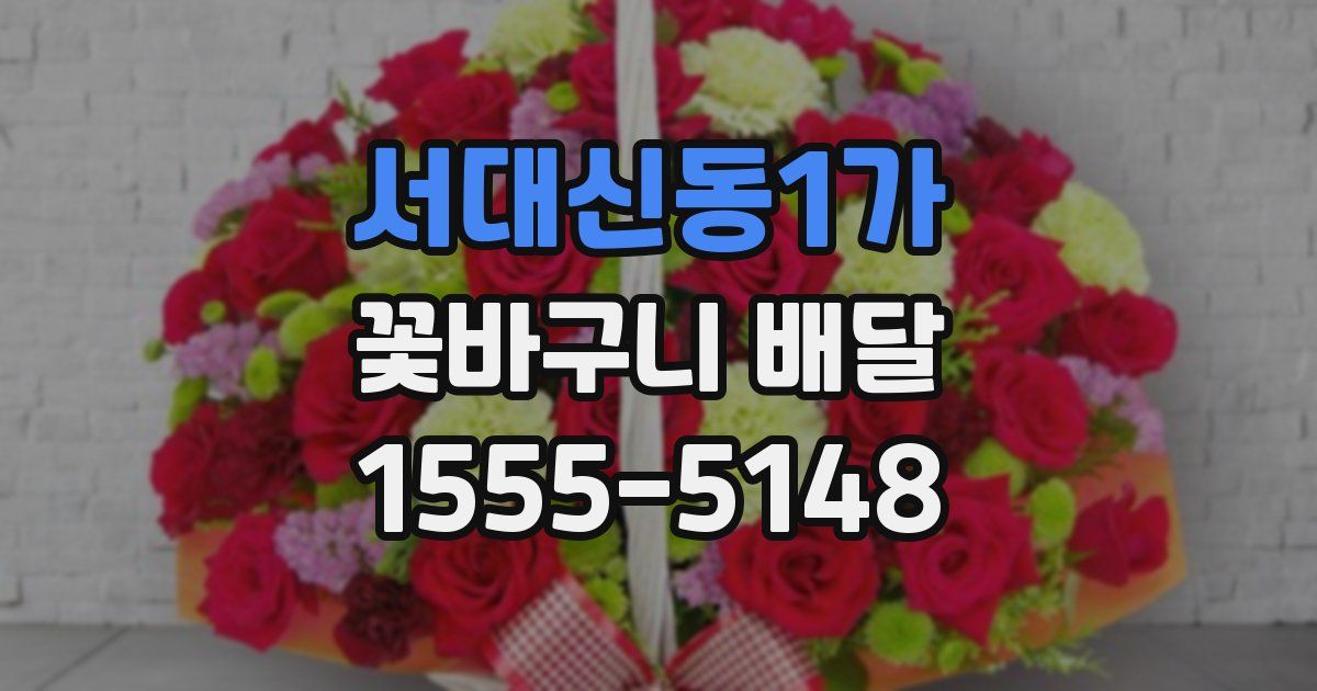 서대신동1가 꽃바구니 배달