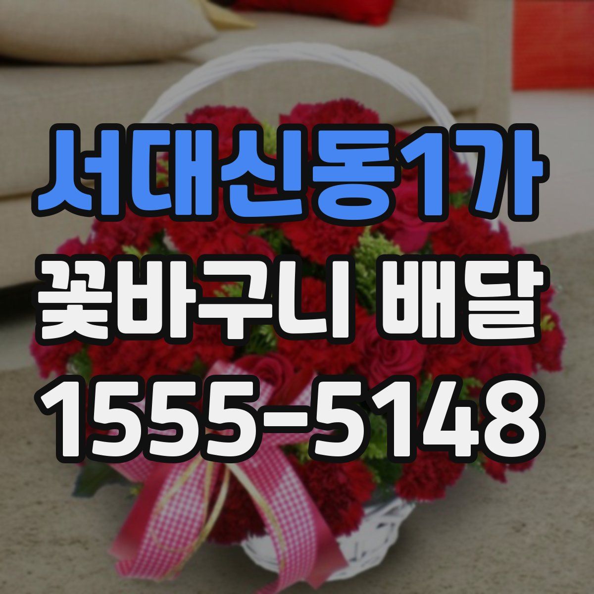 서대신동1가 꽃바구니 배달