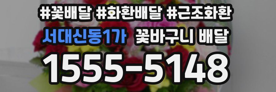 서대신동1가 꽃바구니 배달