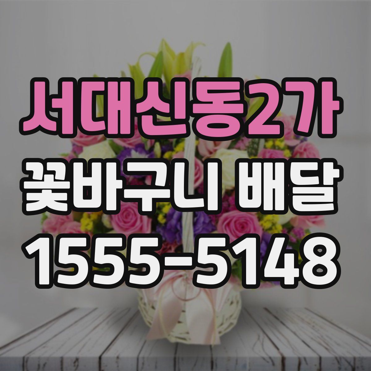 서대신동2가 꽃바구니 배달