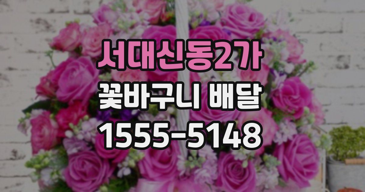서대신동2가 꽃바구니 배달
