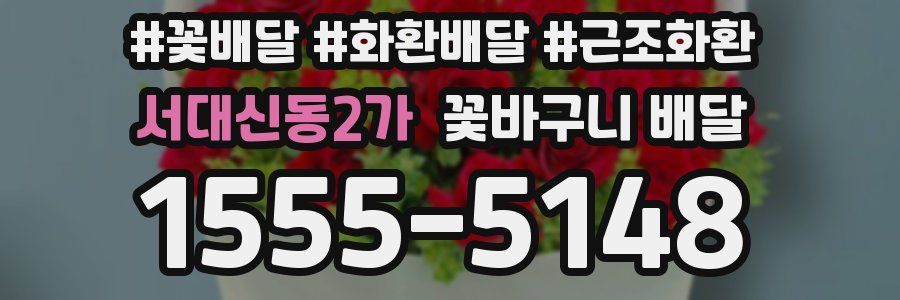 서대신동2가 꽃바구니 배달