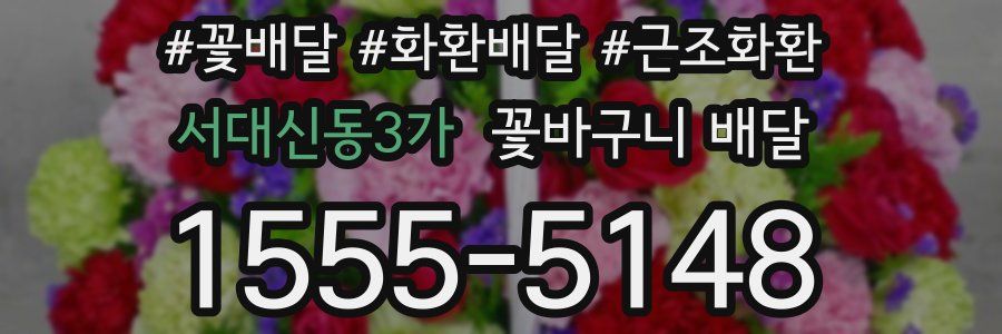 서대신동3가 꽃바구니 배달