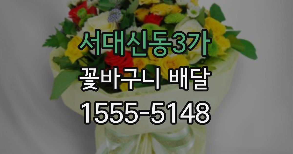 서대신동3가 꽃바구니 배달