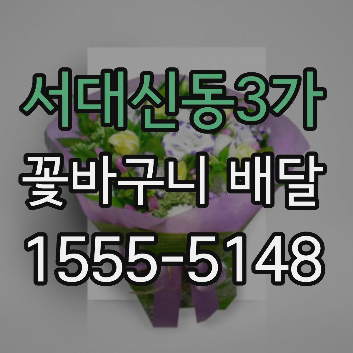 서대신동3가 꽃바구니 배달