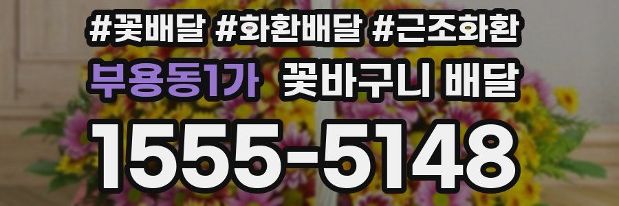 부용동1가 꽃바구니 배달
