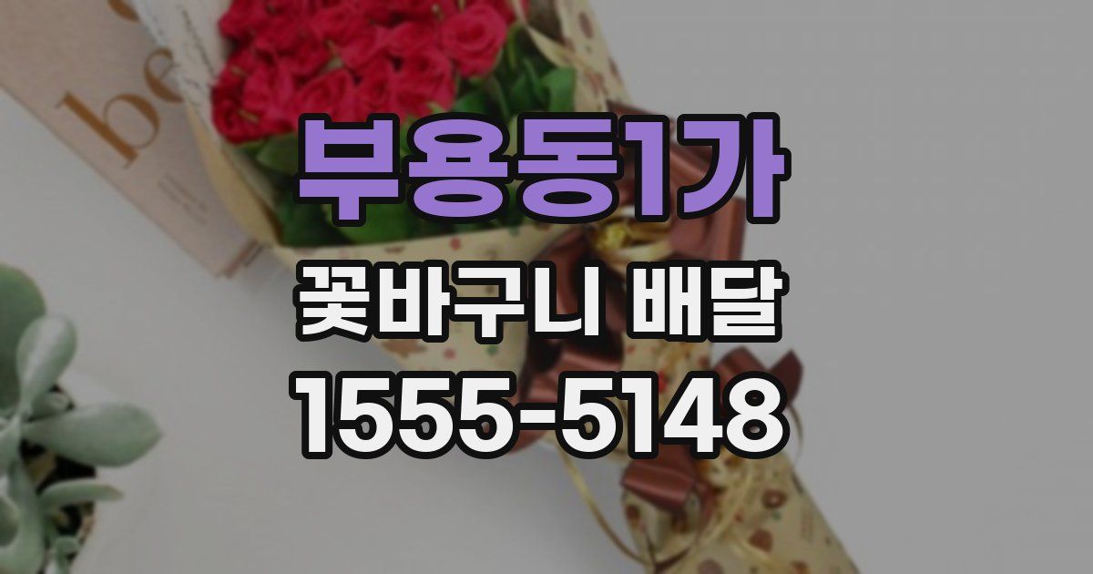 부용동1가 꽃바구니 배달