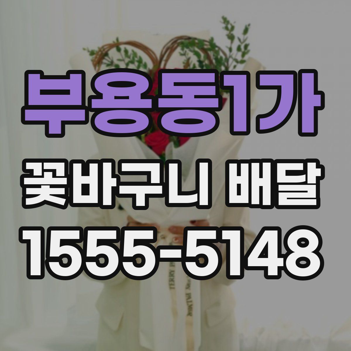 부용동1가 꽃바구니 배달