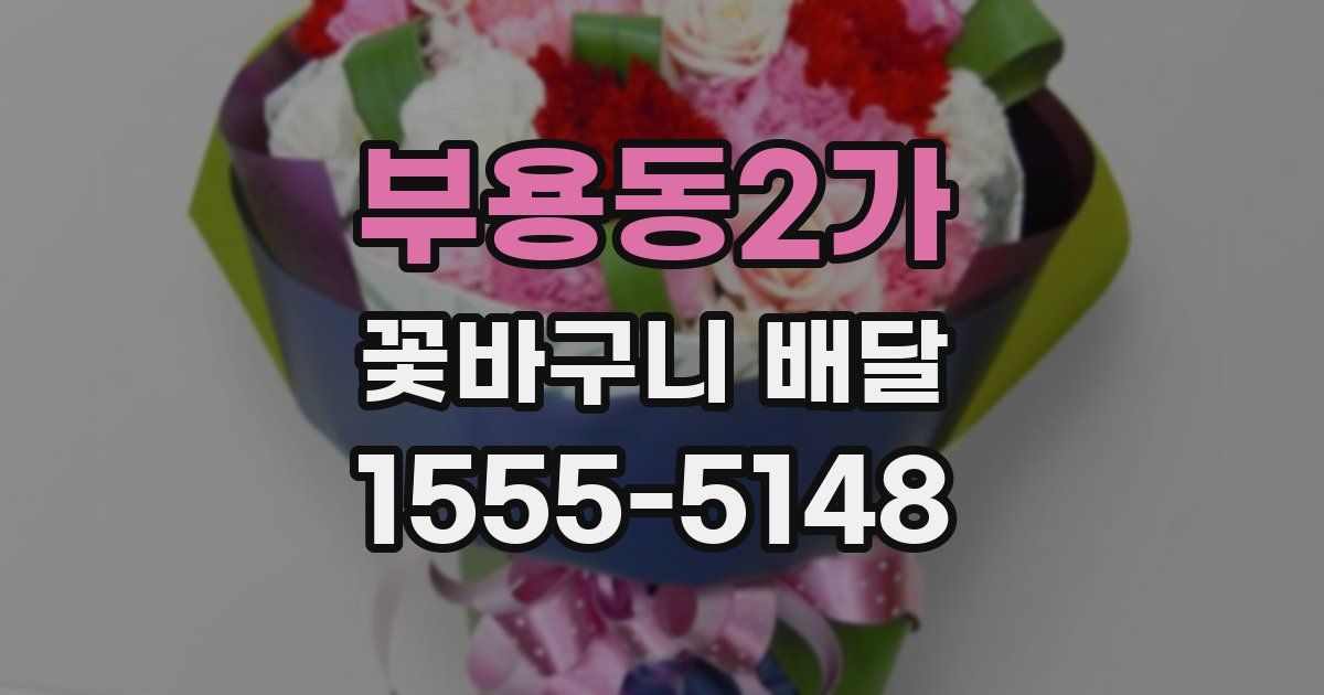 부용동2가 꽃바구니 배달