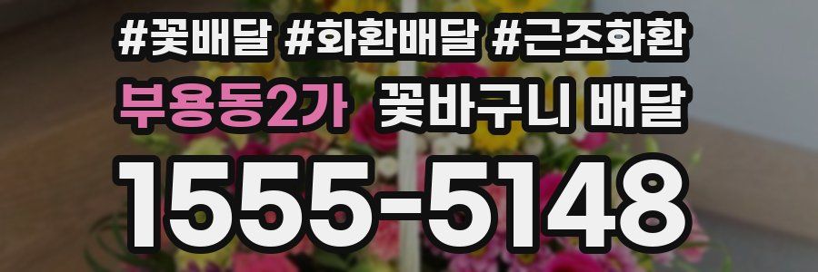 부용동2가 꽃바구니 배달