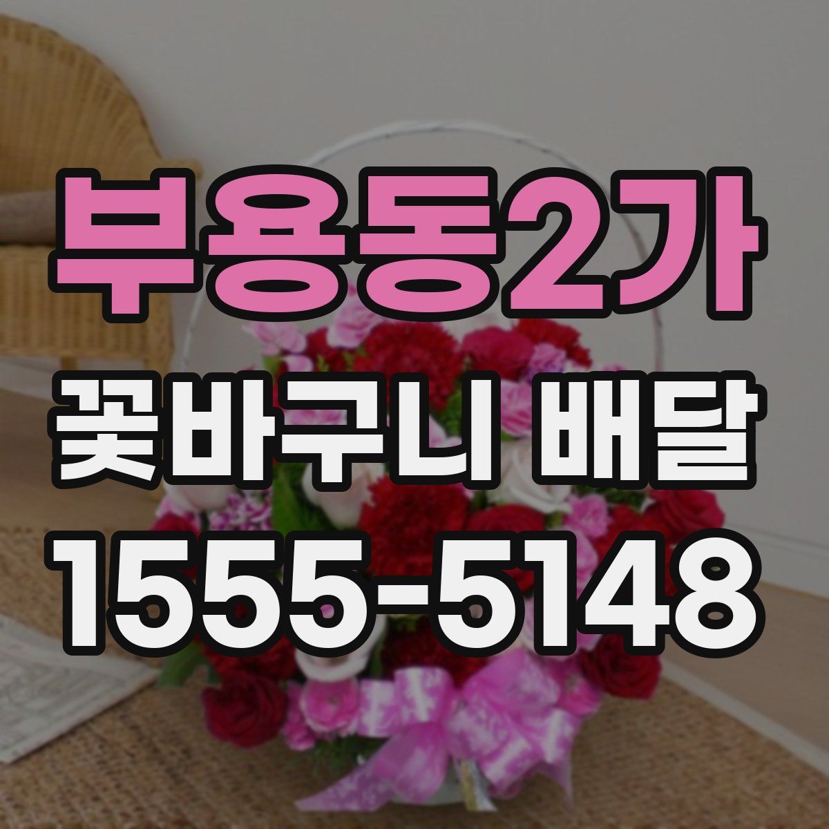 부용동2가 꽃바구니 배달