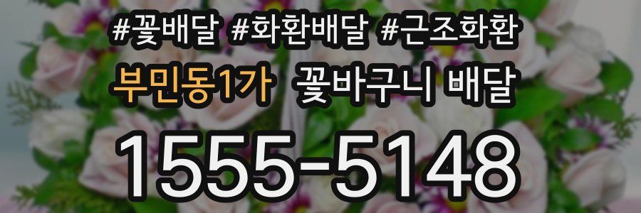 부민동1가 꽃바구니 배달