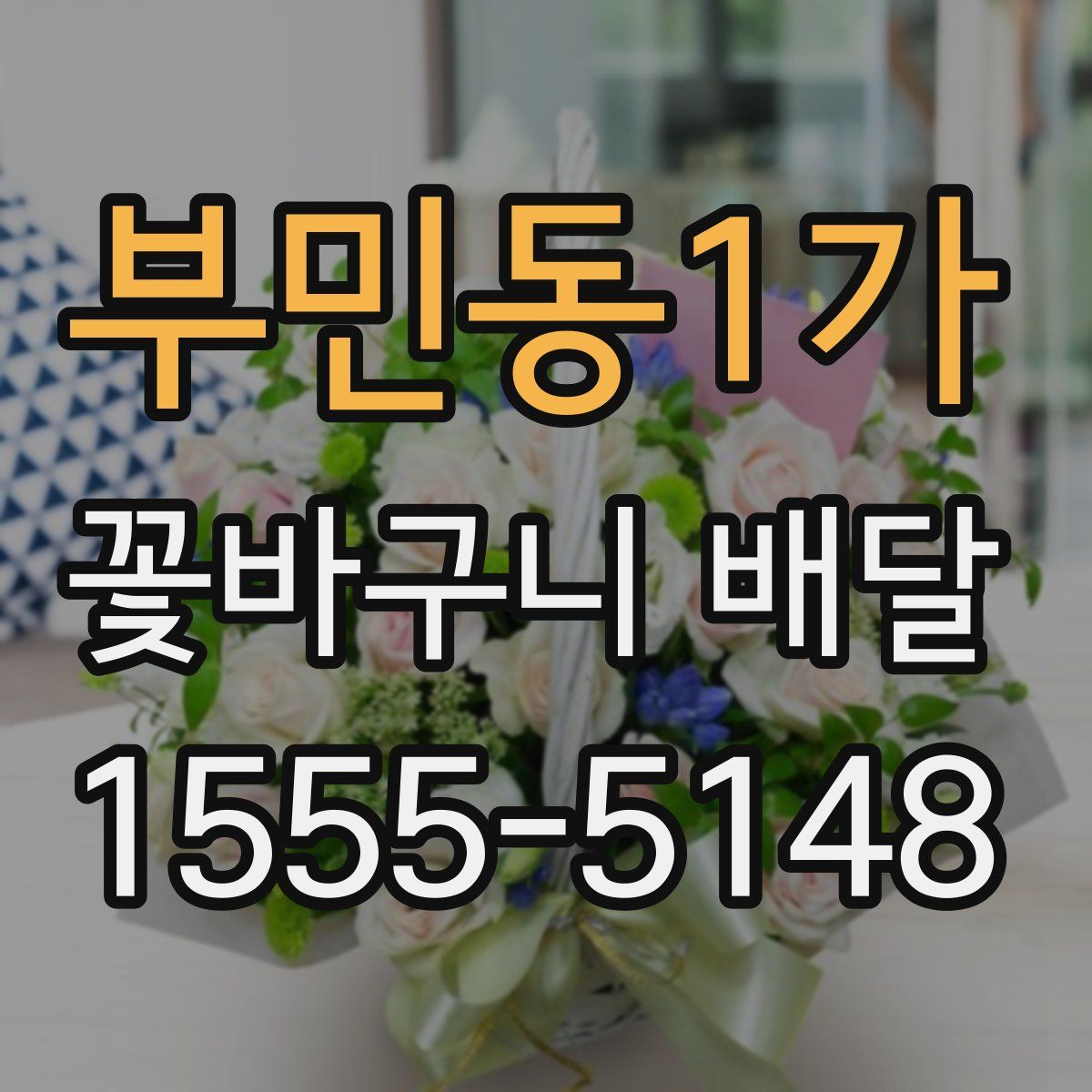 부민동1가 꽃바구니 배달