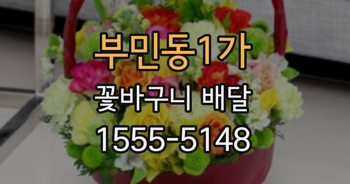부민동1가 꽃바구니 배달