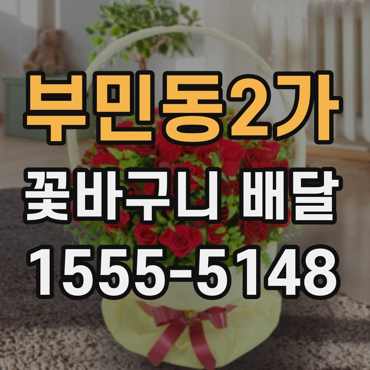 부민동2가 꽃바구니 배달