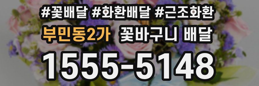 부민동2가 꽃바구니 배달