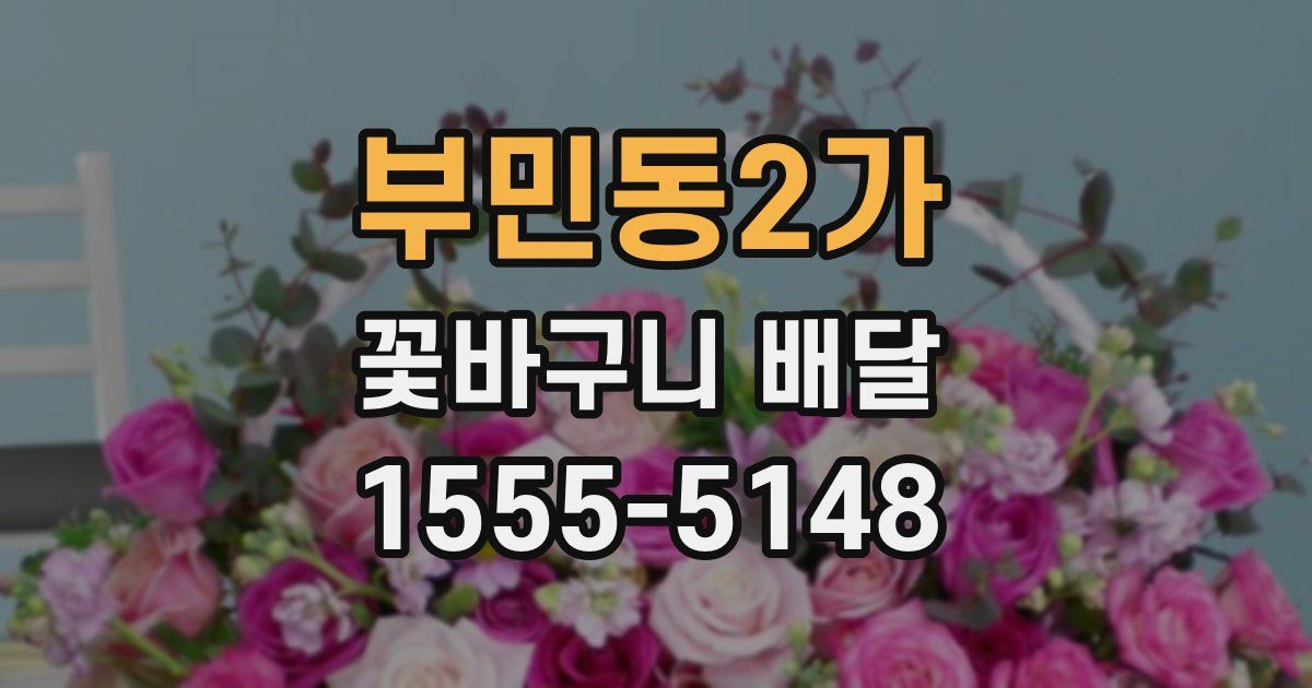 부민동2가 꽃바구니 배달