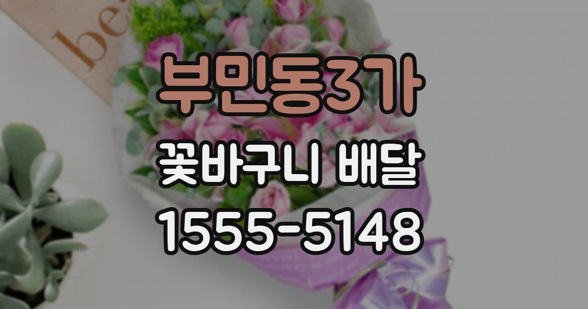 부민동3가 꽃바구니 배달
