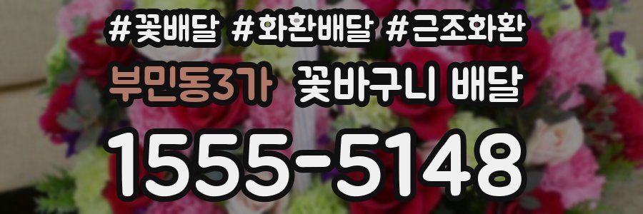 부민동3가 꽃바구니 배달