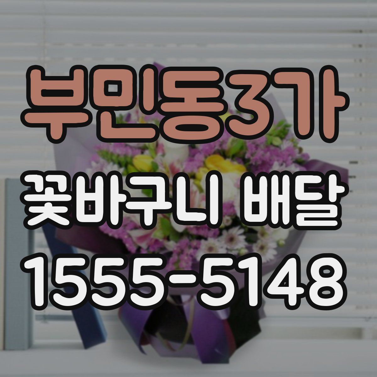 부민동3가 꽃바구니 배달