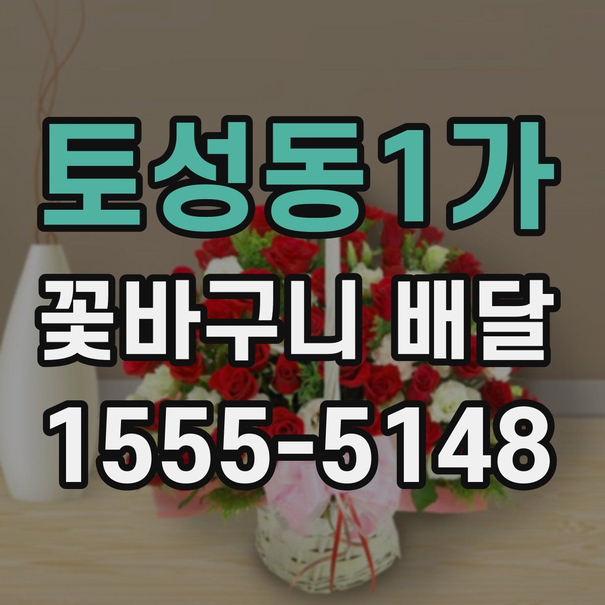 토성동1가 꽃바구니 배달