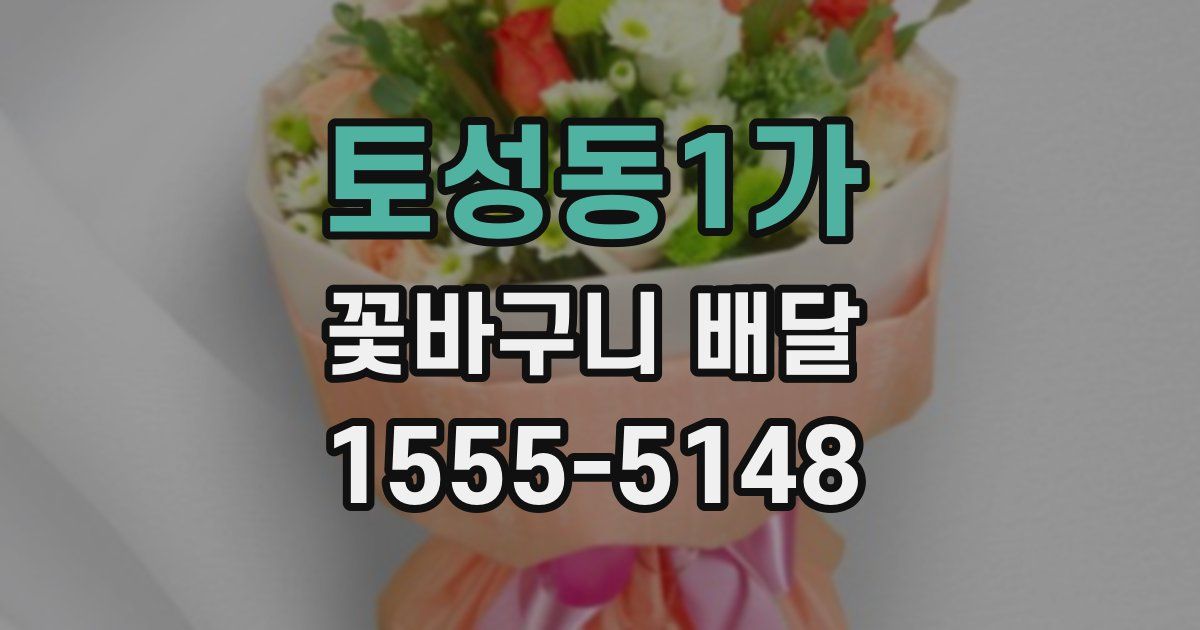 토성동1가 꽃바구니 배달