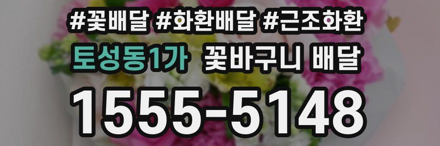 토성동1가 꽃바구니 배달