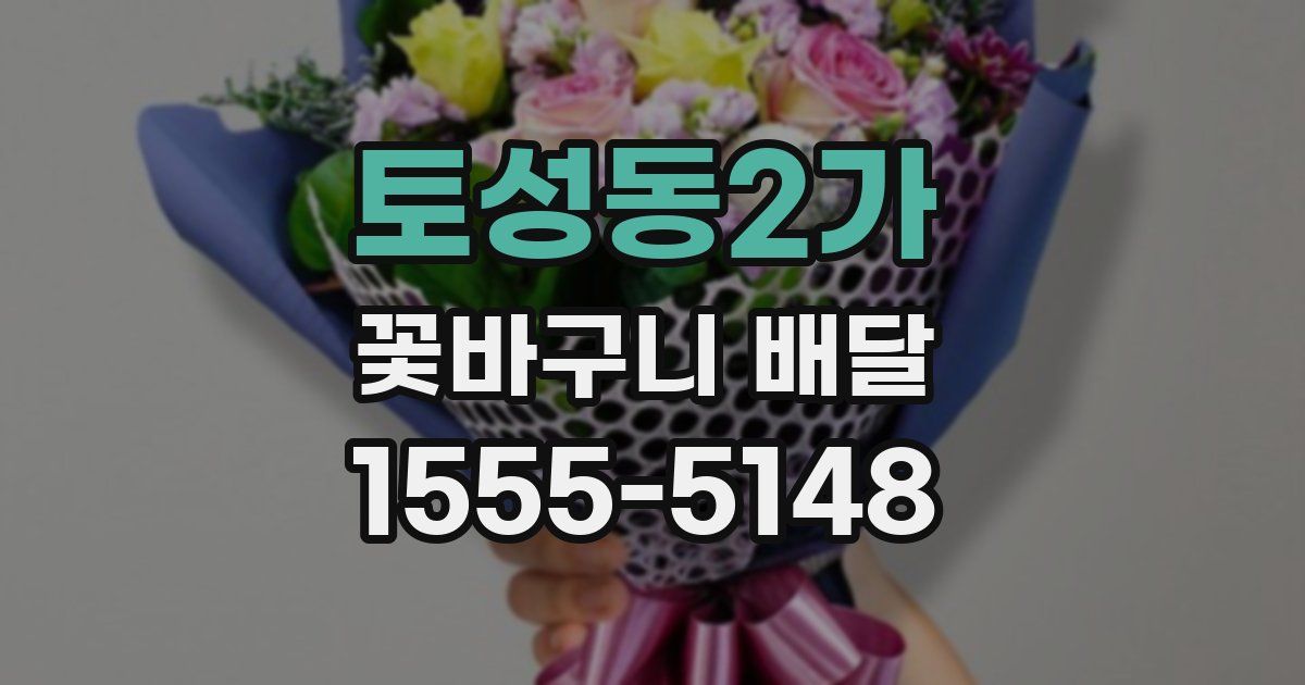 토성동2가 꽃바구니 배달