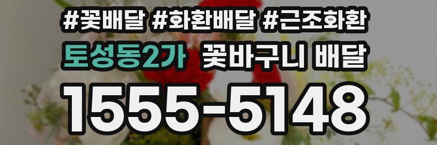 토성동2가 꽃바구니 배달