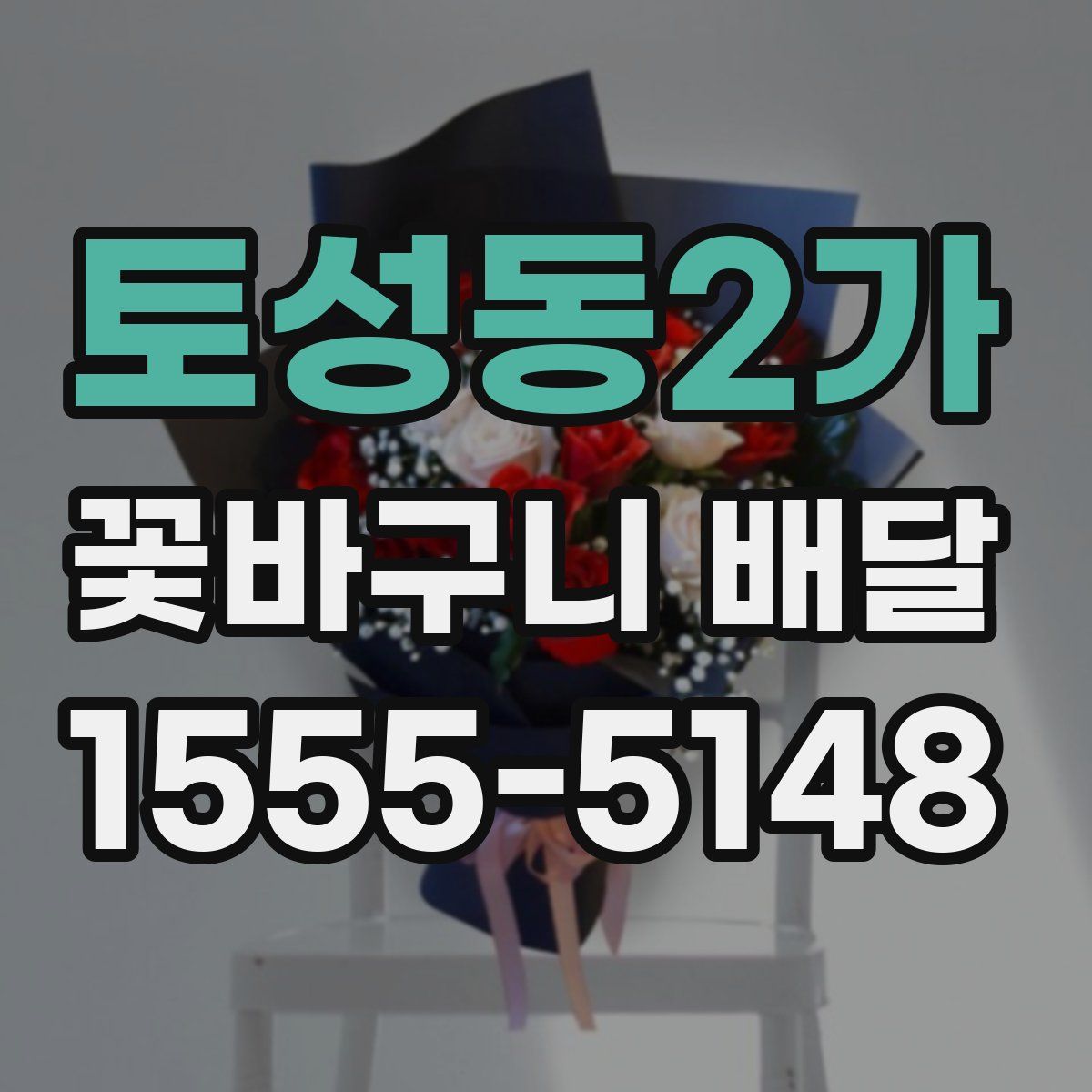 토성동2가 꽃바구니 배달