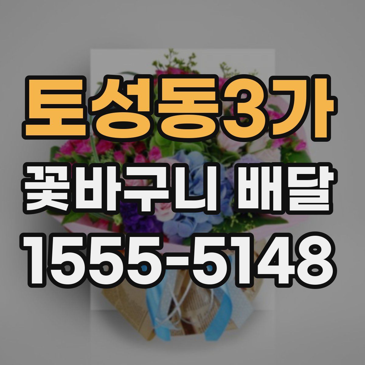 토성동3가 꽃바구니 배달