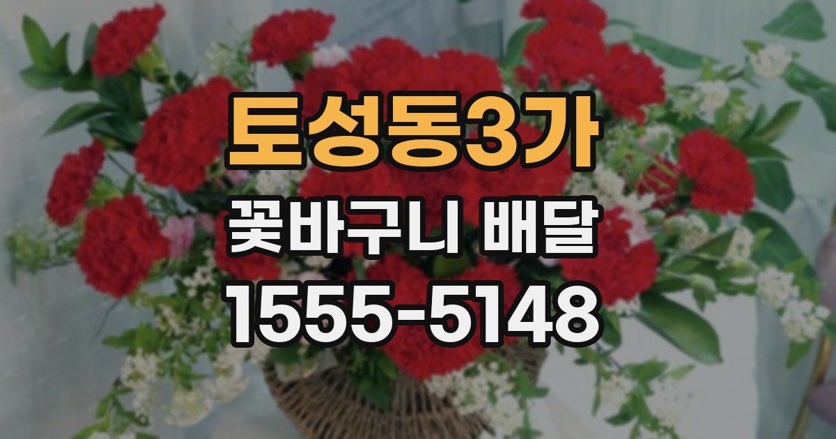 토성동3가 꽃바구니 배달
