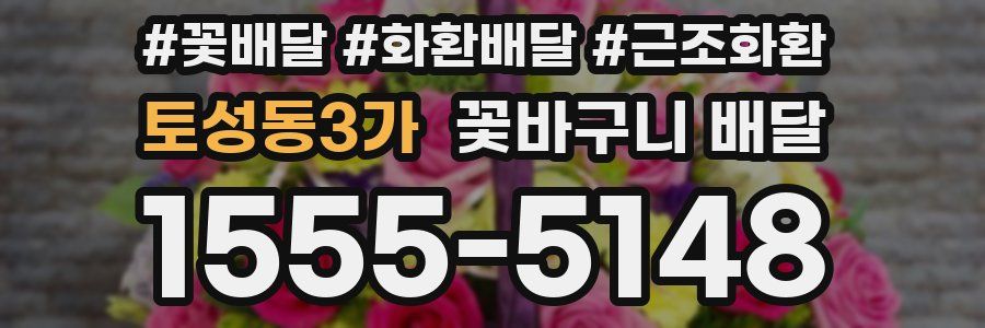 토성동3가 꽃바구니 배달