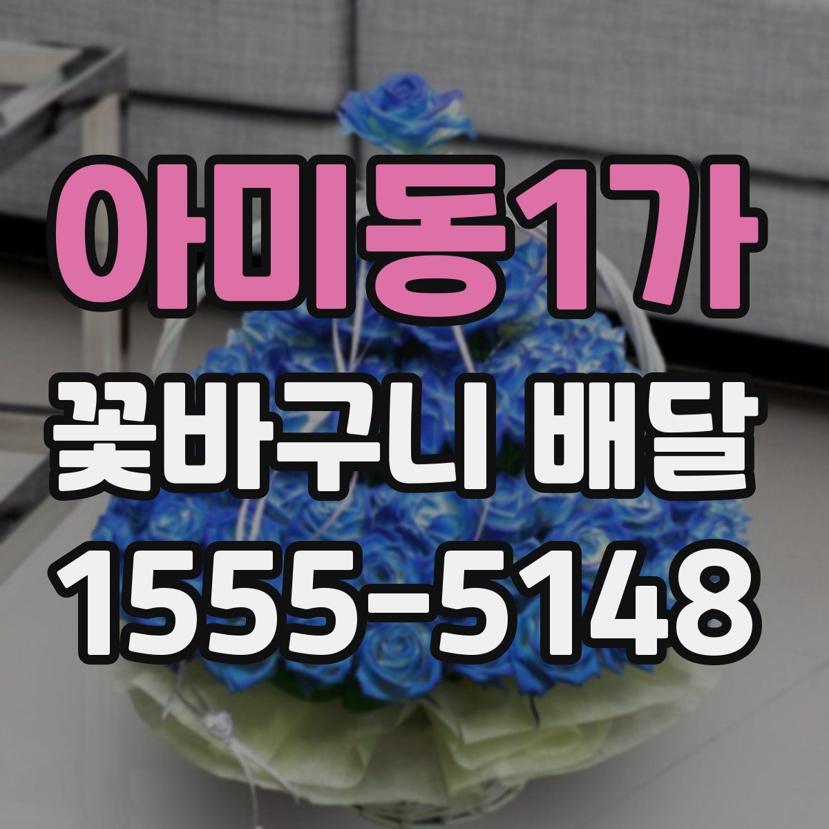 아미동1가 꽃바구니 배달