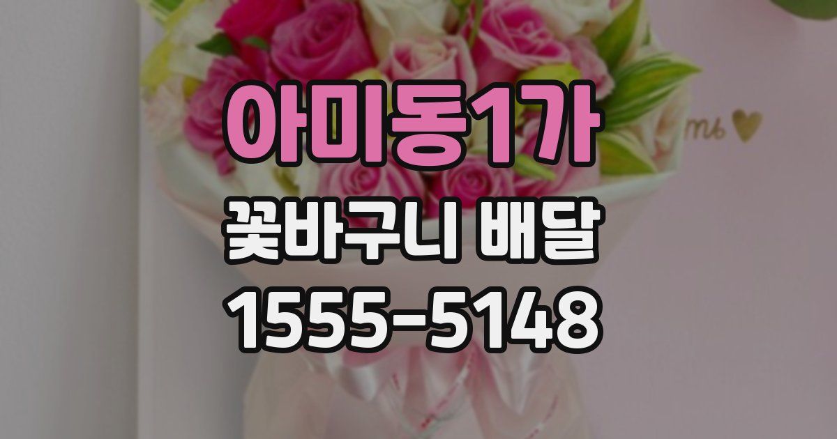 아미동1가 꽃바구니 배달